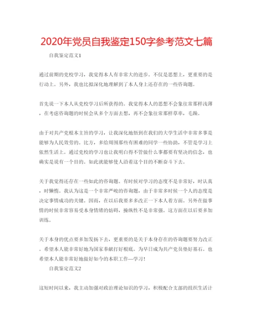 精编年党员自我鉴定150字参考范文七篇.docx