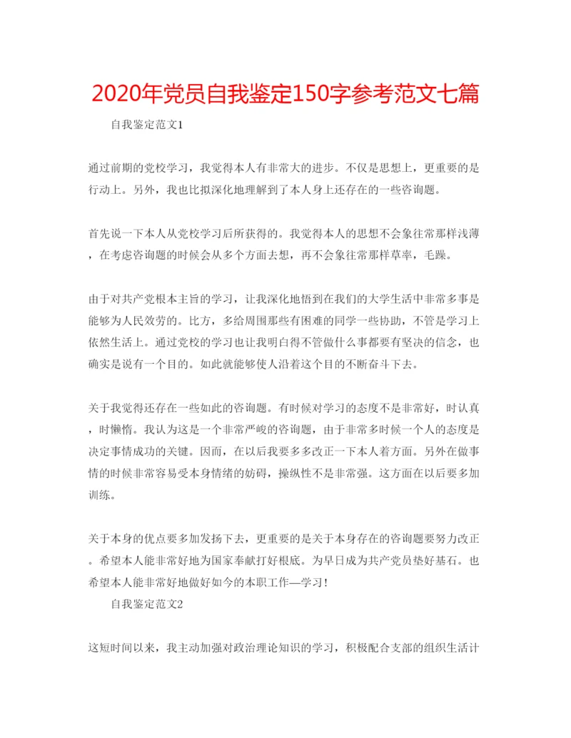 精编年党员自我鉴定150字参考范文七篇.docx