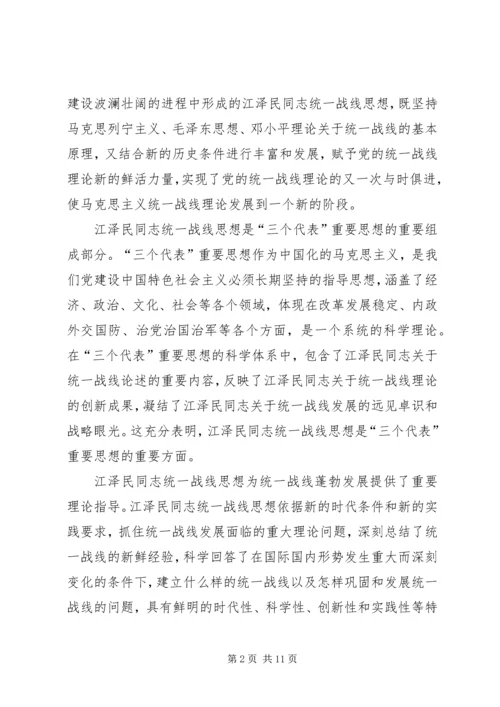 学习江同志统一战线思想体会 (3).docx