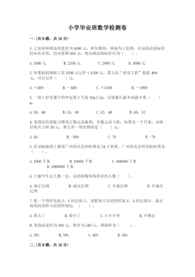 小学毕业班数学检测卷含完整答案（全国通用）.docx