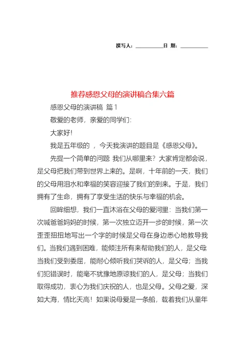 推荐感恩父母的演讲稿合集六篇(1)