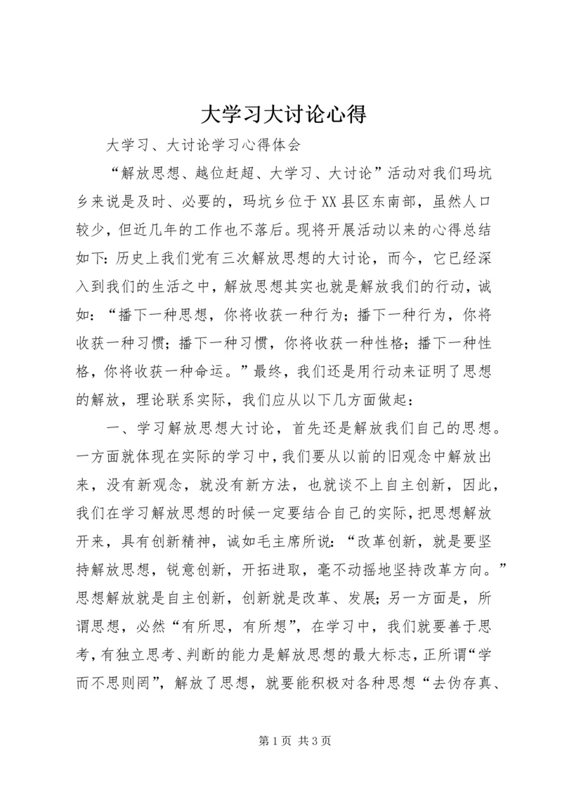 大学习大讨论心得_4.docx