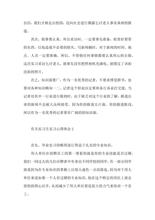 有关实习生实习心得体会8篇.docx