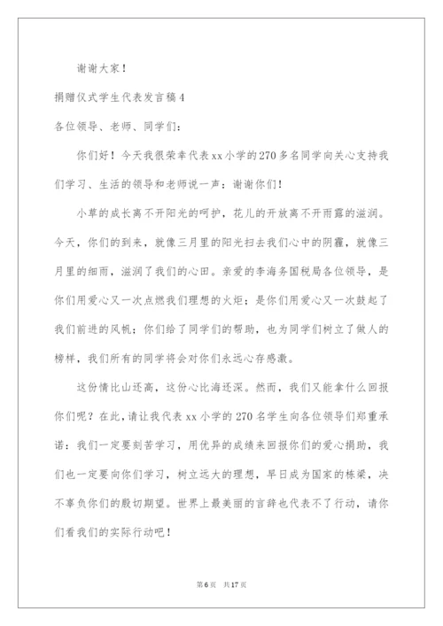 2022捐赠仪式学生代表发言稿.docx