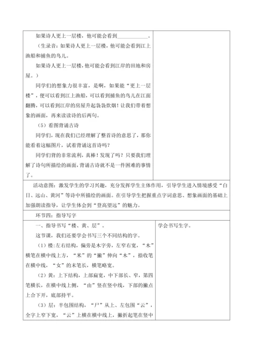 【新课标】二年级上册语文第四单元第三课时登鹳雀楼大单元教学设计