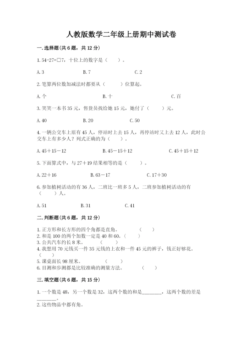 人教版数学二年级上册期中测试卷各版本.docx