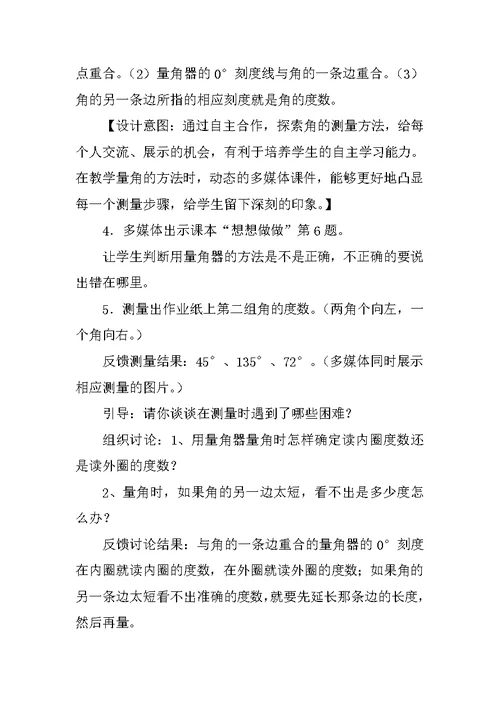 苏教版四年级数学上册公开课《角的度量》教学设计与说明