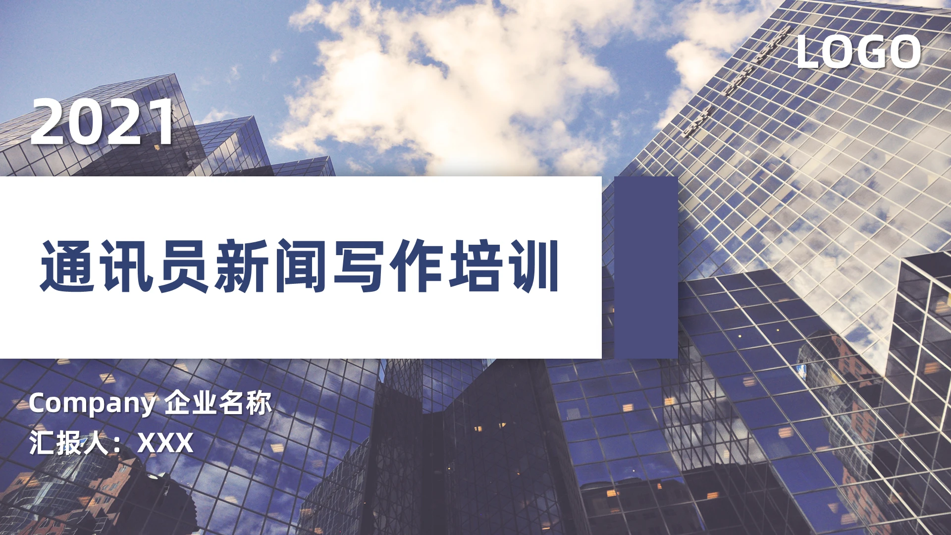 蓝色商务简约通讯员新闻写作培训企业培训新闻报纸PPT模板