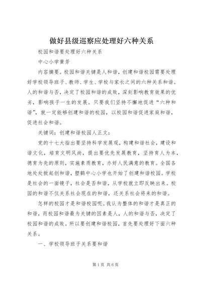 做好县级巡察应处理好六种关系 (3).docx