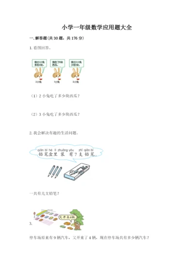 小学一年级数学应用题大全及完整答案【名校卷】.docx