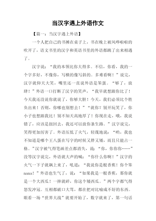 当汉字遇上外语作文.docx