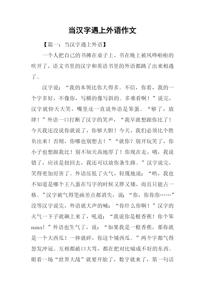 当汉字遇上外语作文.docx