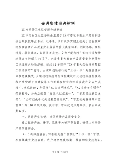 先进集体事迹材料 (10).docx