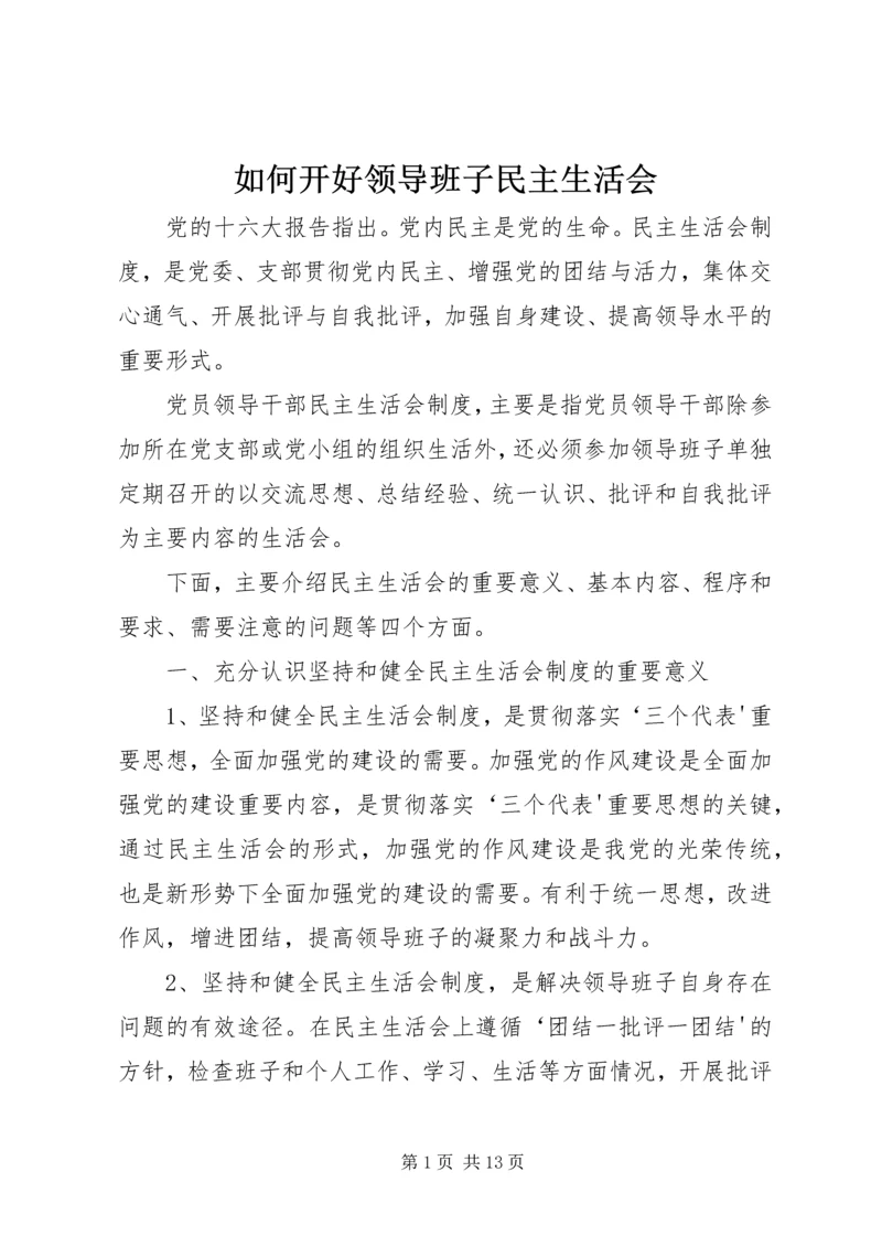 如何开好领导班子民主生活会 (2).docx