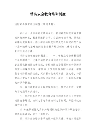 消防安全教育培训制度_6.docx