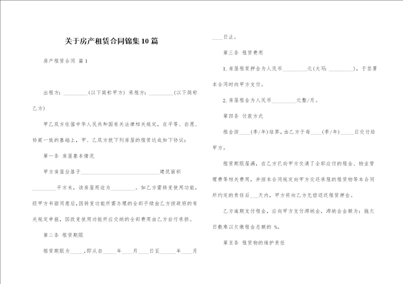 关于房产租赁合同锦集10篇