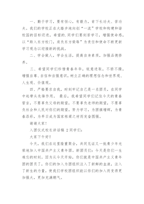 入团仪式校长讲话稿.docx