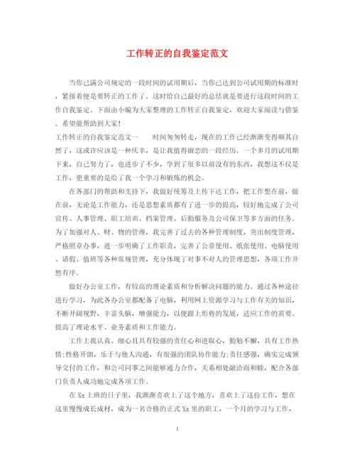 精编之工作转正的自我鉴定范文2.docx