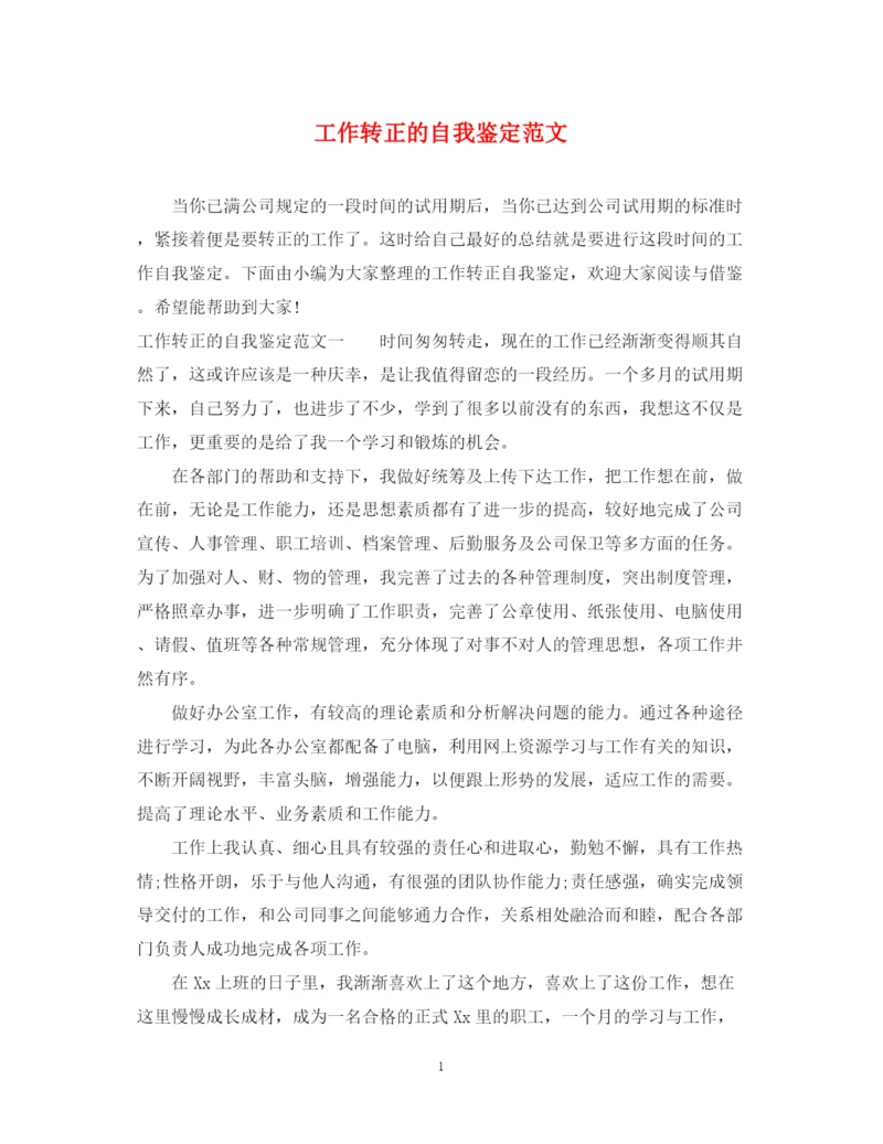 精编之工作转正的自我鉴定范文2.docx