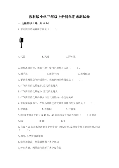 教科版小学三年级上册科学期末测试卷【考点梳理】.docx