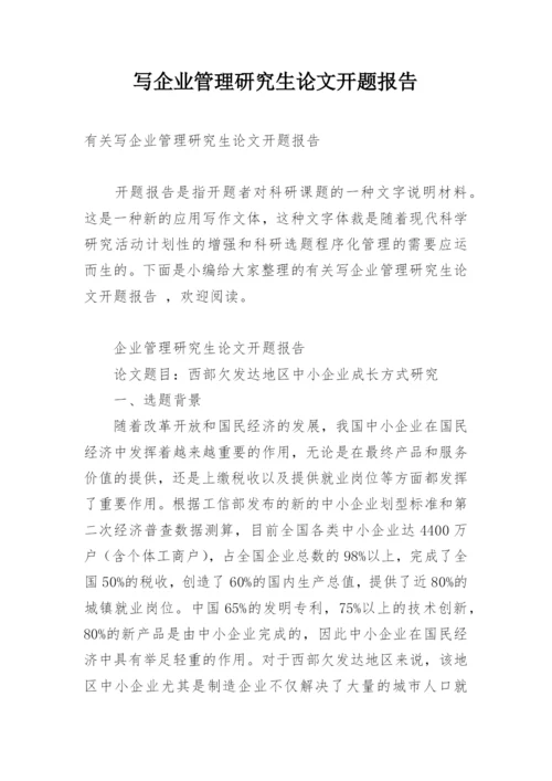 写企业管理研究生论文开题报告.docx