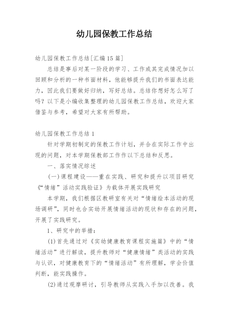 幼儿园保教工作总结.docx
