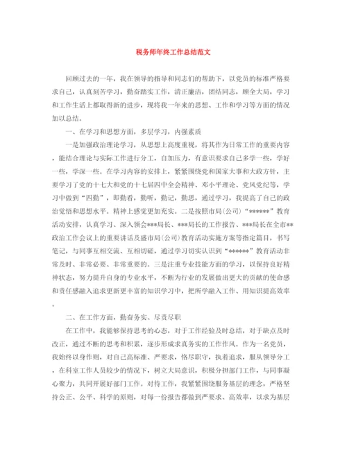 精编之税务师年终工作总结范文2.docx