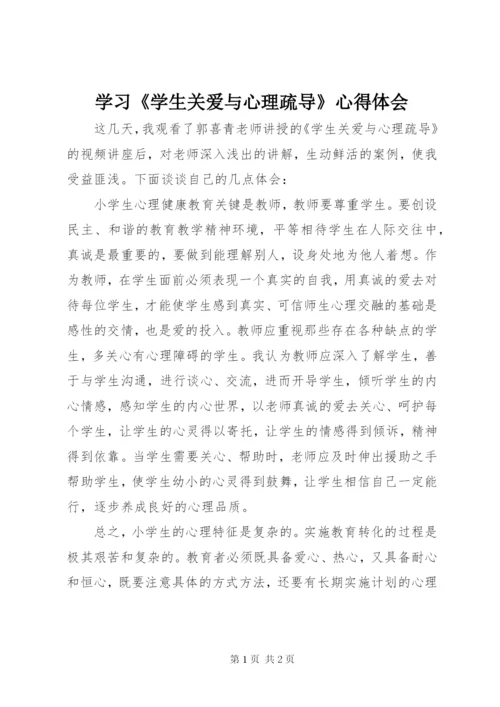 学习《学生关爱与心理疏导》心得体会.docx