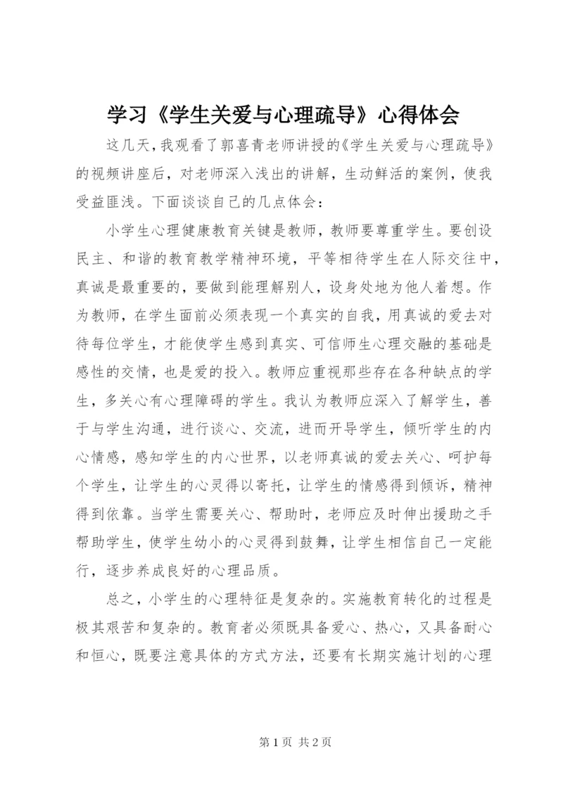 学习《学生关爱与心理疏导》心得体会.docx