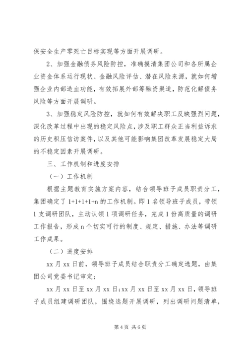 集团党委开展“不忘初心、牢记使命”推动集团高质量发展调研实施方案 (2).docx