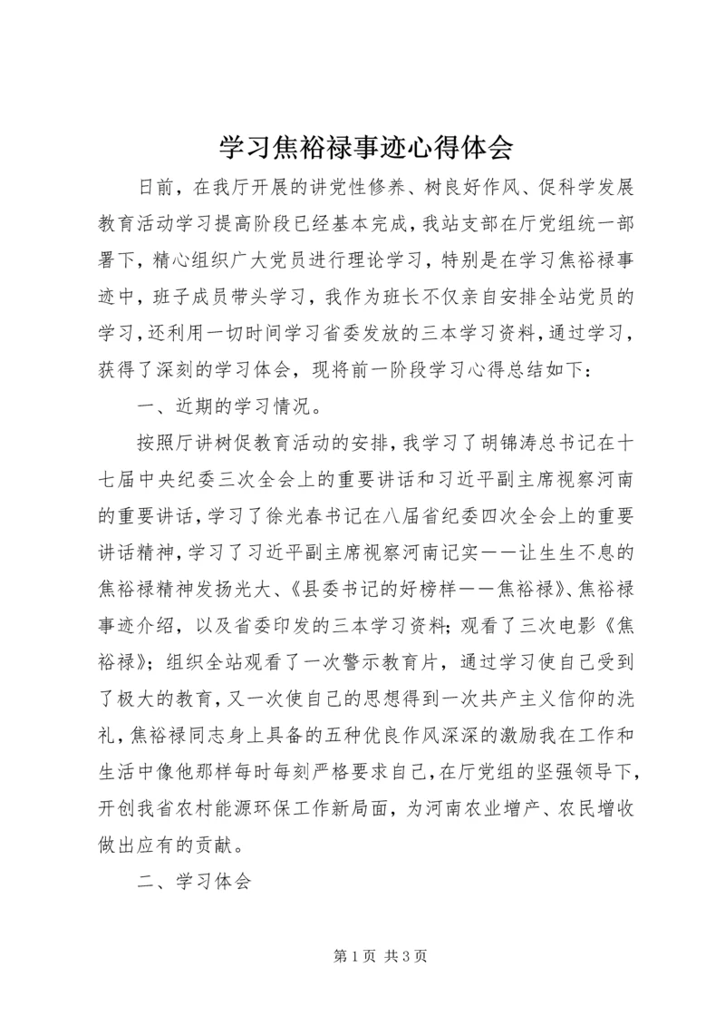 学习焦裕禄事迹心得体会 (10).docx