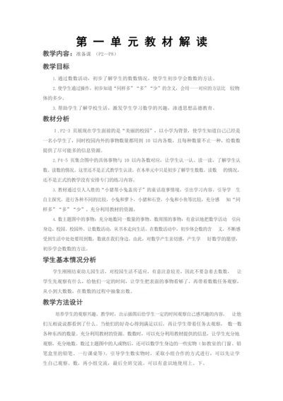 人教版一上 第一单元教材解读+第一课时《数一数》教学设计