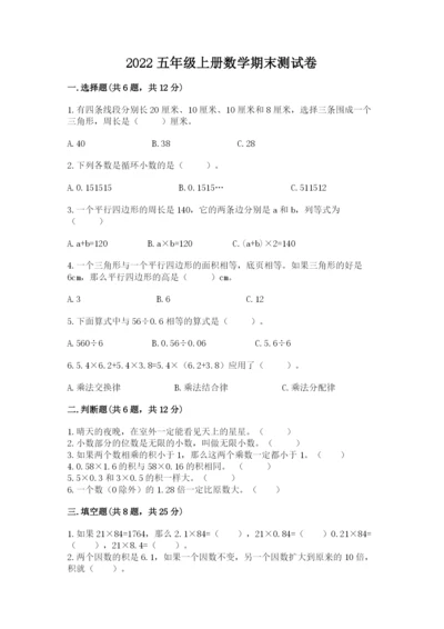 2022五年级上册数学期末测试卷（突破训练）word版.docx