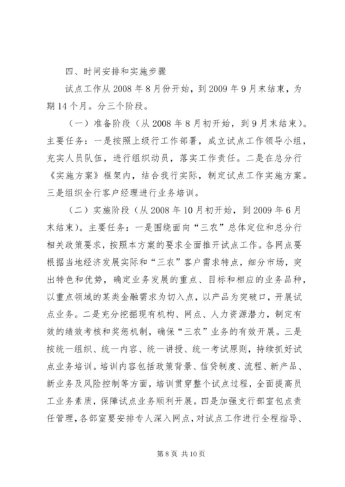 银行服务三农试点工作实施方案 (3).docx