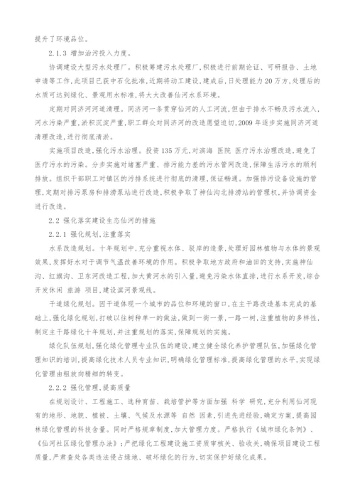 浅析生态仙河的建设.docx