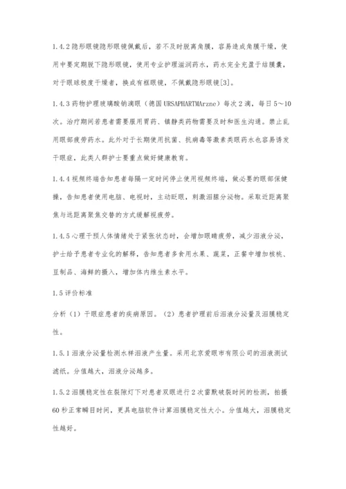 干眼症产生的原因分析及优质护理对策.docx