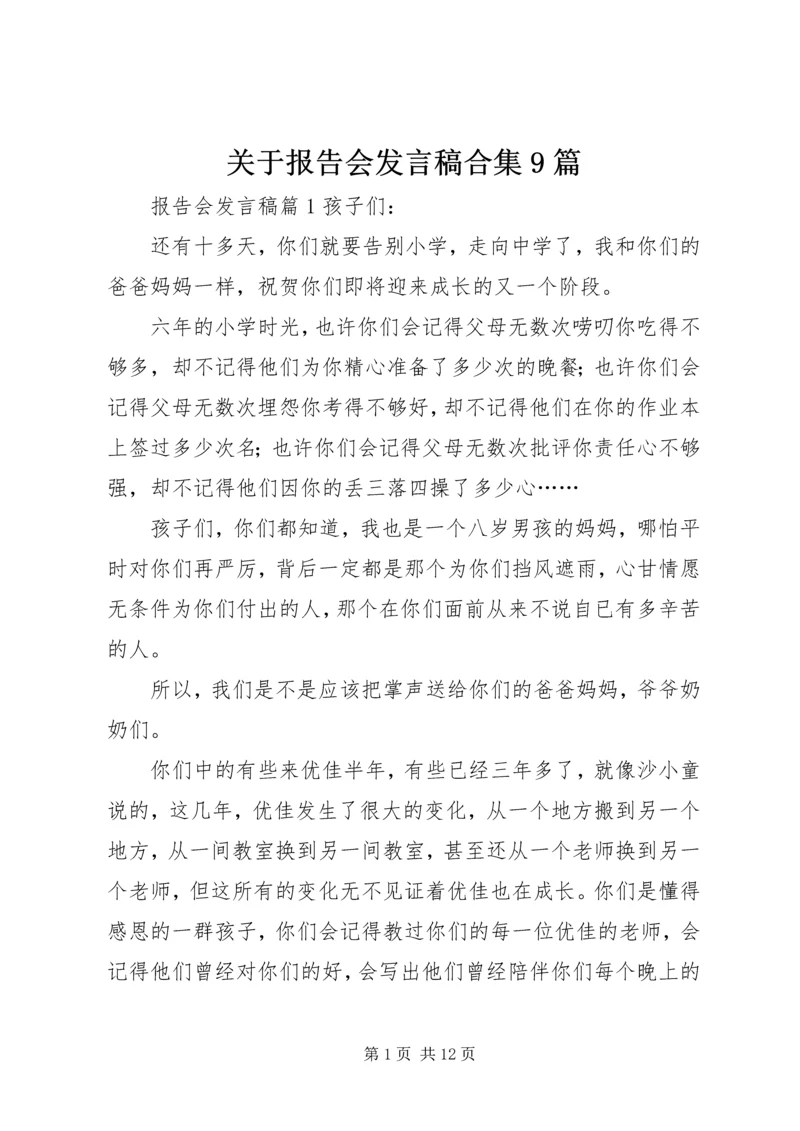 关于报告会发言稿合集9篇.docx