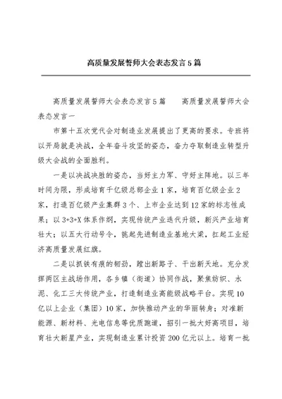 高质量发展誓师大会表态发言5篇