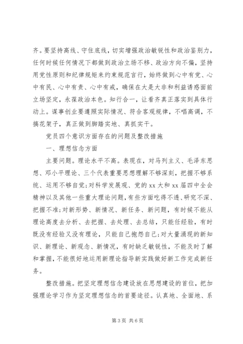 党员四个意识方面存在的问题及整改措施3篇.docx