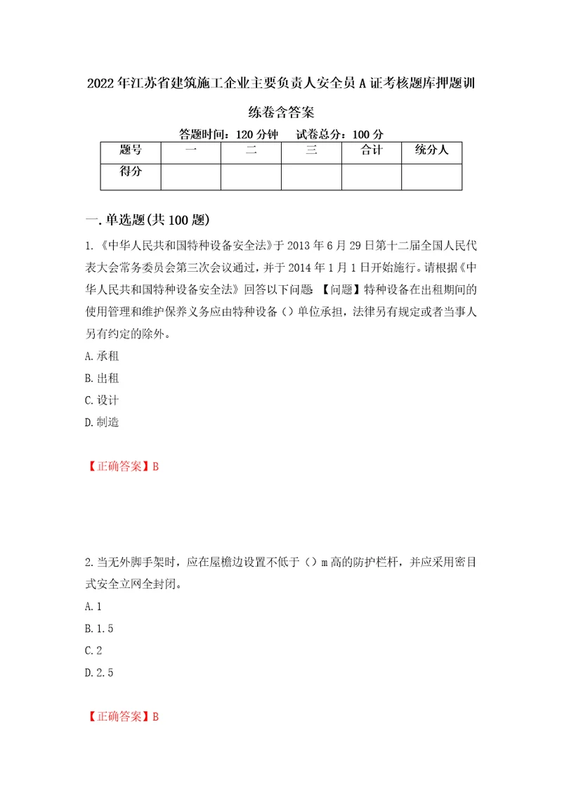 2022年江苏省建筑施工企业主要负责人安全员A证考核题库押题训练卷含答案70