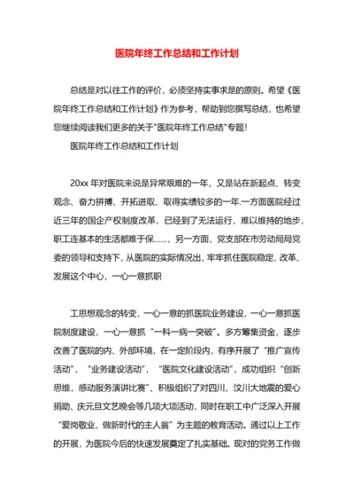 医院年终工作总结和工作计划.docx