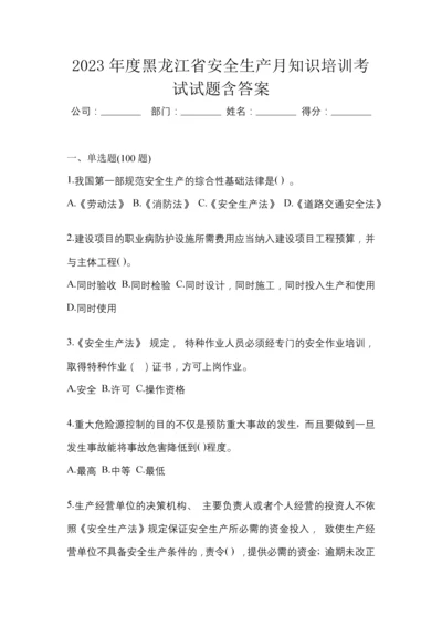 2023年度黑龙江省安全生产月知识培训考试试题含答案.docx