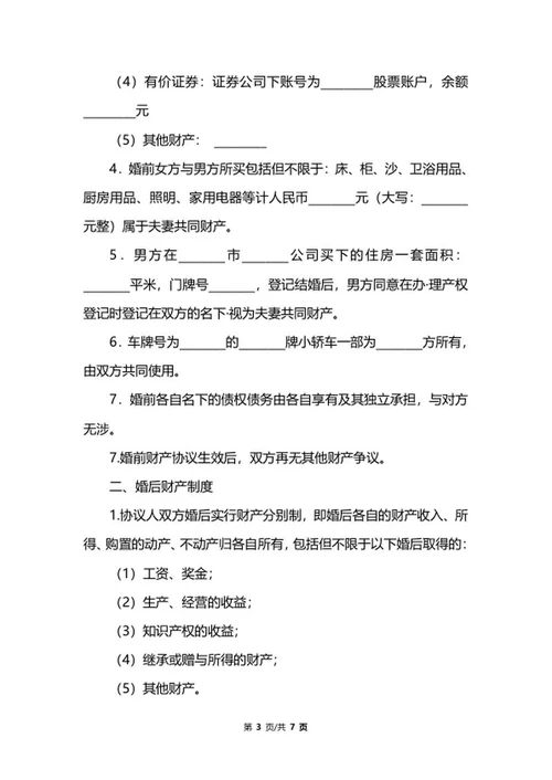 详细婚前协议书范文word模板