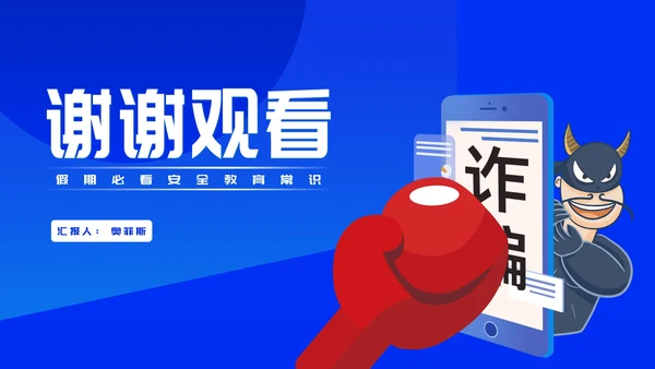 蓝色卡通风网络诈骗暑假安全教育PPT模板