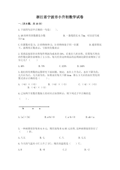 浙江省宁波市小升初数学试卷附答案【轻巧夺冠】.docx