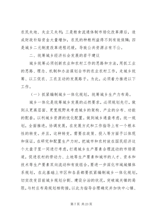 关于XX市统筹城乡经济社会发展的思考.docx