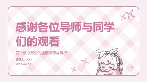 次元少女粉色卡通风毕业答辩
