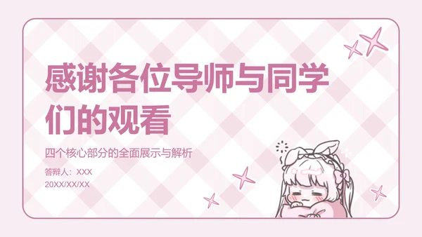 次元少女粉色卡通风毕业答辩