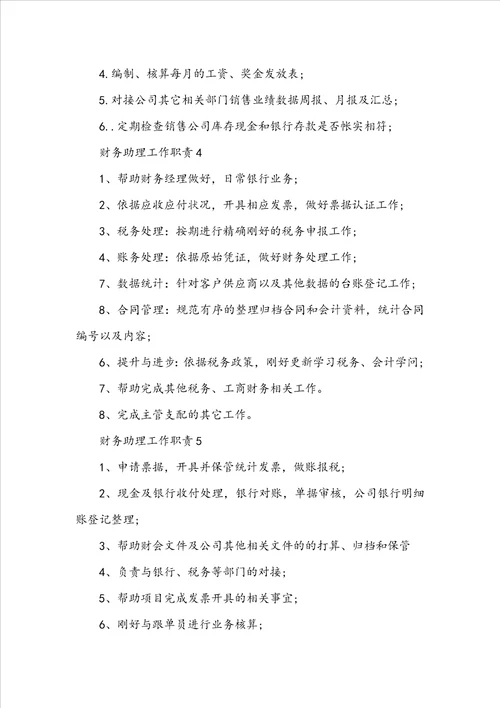 财务助理工作职责与工作内容
