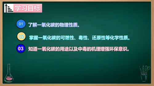 课题2 碳的氧化物 第2课时 一氧化碳课件(共19张PPT内嵌视频)